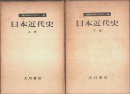 日本近代史　上下2巻揃 ―ソ連邦科学アカデミー版（セット販売）