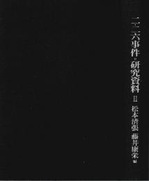 二・二六事件=研究資料 Ⅱ