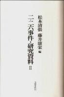 二・二六事件=研究資料 Ⅱ