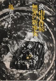 狭山事件(続)無罪の新事実