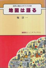 地図は語る ―自然と歴史と手づくりの旅【創隆社ジュニアブックス 2】