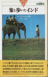 象と歩いたインド 【世界紀行冒険選書 14】