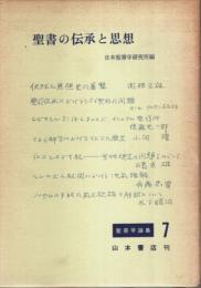 聖書学論集 7　聖書の伝承と思想