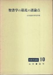 聖書学論集 10　聖書学の最近の諸論点