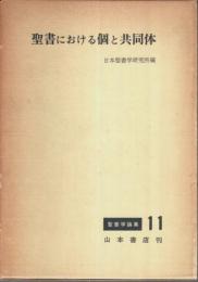 聖書学論集 11　聖書における個と共同体