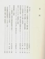 聖書学論集 11　聖書における個と共同体