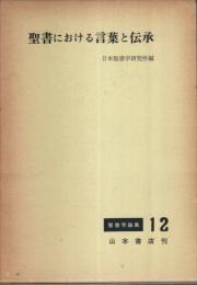 聖書学論集 12　聖書における言葉と伝承