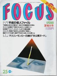 FOCUS(フォーカス) 平成8年6月26日夏増大号 ―平成の怪人ファイル/マリリン・モンロー23歳の「未公開ヌード」（通巻743号）