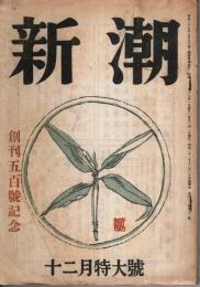 新潮 昭和21年12月特大号 ―創刊五百号記念（第43巻第12号）