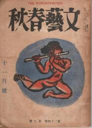 文藝春秋 昭和21年11月号 （第24巻第9号）
