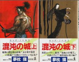 混沌の城　上下2巻揃 【カッパ・ノベルス】（セット販売）