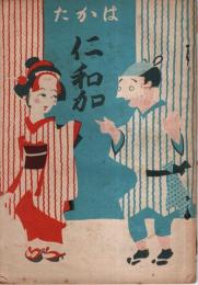 はかた仁和加