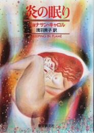 炎の眠り 【創元推理文庫】