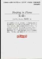 炎の眠り 【創元推理文庫】