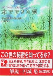 木でできた海 【創元推理文庫】（帯付初版）