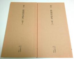 鎌倉 新撰朗詠集 上下2冊揃 【日本名跡叢刊 85-86】