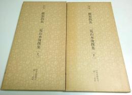 平安 藤原教長 二荒山本後撰集 上下2冊揃 【日本名跡叢刊 39-40】（セット販売）