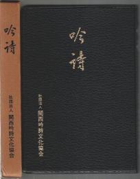 吟詩（縮刷版）