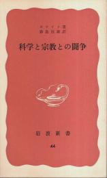 科学と宗教との闘争 【岩波新書 赤版44】