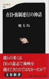 在日・強制連行の神話 【文春新書384】