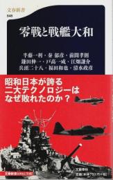 零戦と戦艦大和 【文春新書648】
