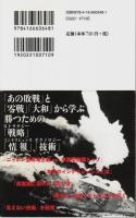 零戦と戦艦大和 【文春新書648】