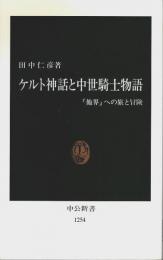 ケルト神話と中世騎士物語 ―他界への旅と冒険【中公新書1254】