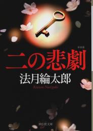 二の悲劇 新装版 【祥伝社文庫】