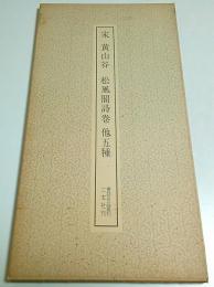宋 黄山谷 松風閣詩巻 他五種 【書跡名品叢刊 45】