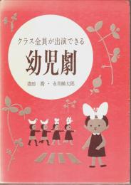 クラス全員が出演できる 幼児劇