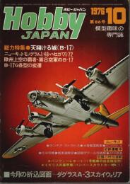 ホビージャパン 1976年10月号