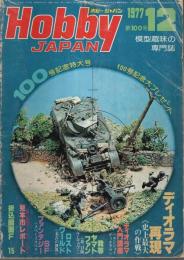 ホビージャパン 1977年12月号 ―100号記念特大号