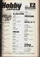 ホビージャパン 1977年12月号 ―100号記念特大号
