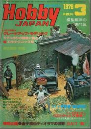 ホビージャパン 1978年3月号