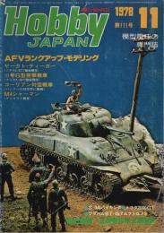 ホビージャパン 1978年11月号