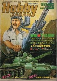 ホビージャパン 1979年5月号