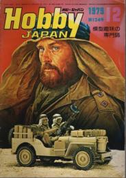 ホビージャパン 1979年12月号