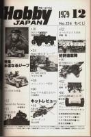 ホビージャパン 1979年12月号