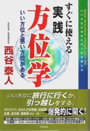 すぐに使える実践方位学 ―いい方位と悪い方位がある（第3版）