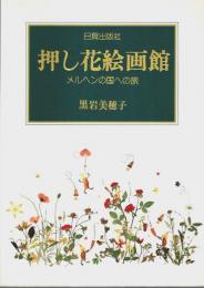 押し花絵画館 ―メルヘンの国への旅