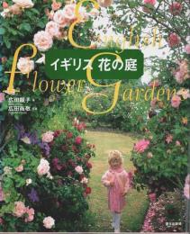 イギリス 花の庭