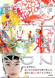 創作あーちすと NON （帯付初版）