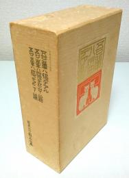吾輩ハ猫デアル 上中下編3冊揃 【名著初版本複刻珠玉選 1】