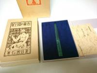 吾輩ハ猫デアル 上中下編3冊揃 【名著初版本複刻珠玉選 1】