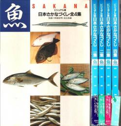 ビジュアル版 日本さかなづくし・全4集揃 （セット販売）