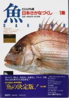ビジュアル版 日本さかなづくし・全4集揃 （セット販売）