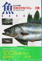 ビジュアル版 日本さかなづくし・全4集揃 （セット販売）