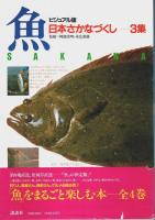 ビジュアル版 日本さかなづくし・全4集揃 （セット販売）