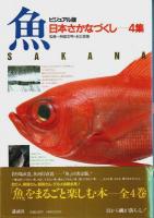 ビジュアル版 日本さかなづくし・全4集揃 （セット販売）