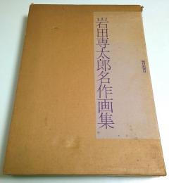 岩田専太郎名作画集